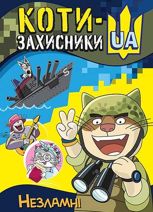 Незламні