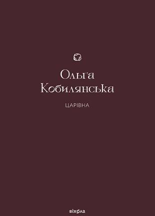 Ольга кобилянська - царівна