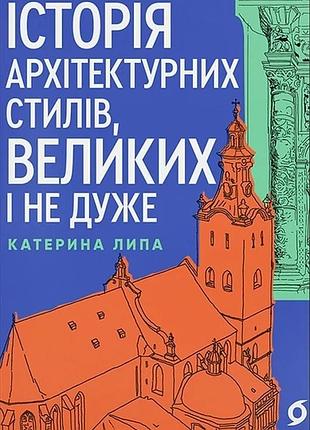 Катерина липа - історія архітектурних стилів, великих і не дуже