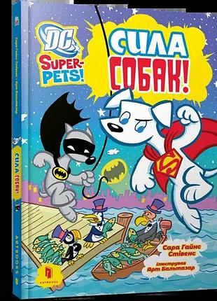 Сара гайнс стівенс - dc super-pets. сила собак