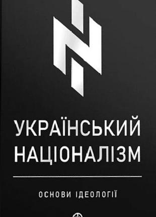 Український націоналізм. основи ідеології