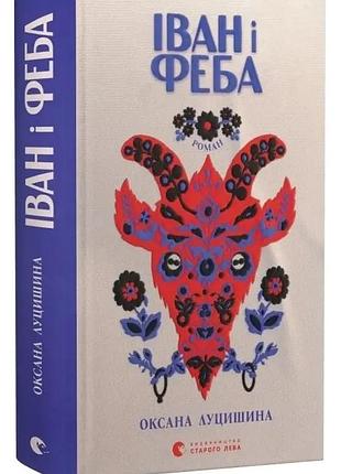 Оксана луцишина - іван і феба