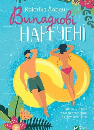 Крістіна лорен - випадкові наречені