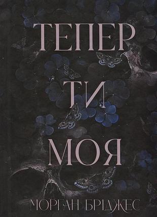 Книга подкорить ее. книга 2.изна ты моя