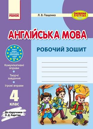 Англ.мова роб. зошит 4 кл. до підр. карп`юк оновлена програма