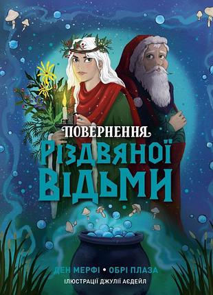 Книга возвращение рождественской ведьмы.