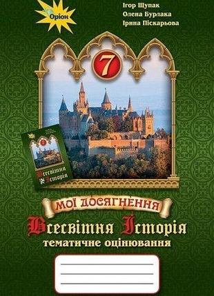 Ігор щупак - всесвітня історія 7 клас. мої досягнення. тематичне оцінювання 7 клас