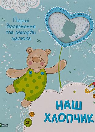 Книга наш хлопчик. первые достижения и рекорды малыша