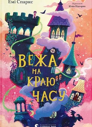 Книга башня на краю времени - эми спаркс