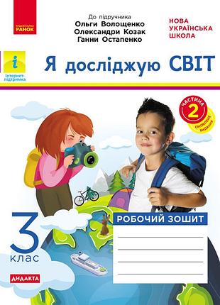 Я исследую мир. 3 клас. 2 часть