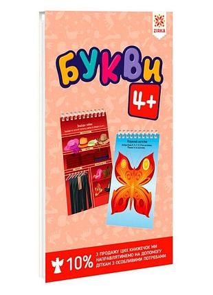 Грайки букви 4+