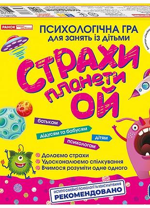 Страхи планеты ой (психологическая игра)
