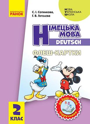 Німецька мова. 2 кл. флеш-картки (до будь-якого підручника)
