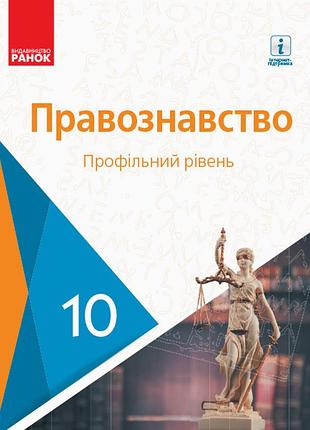 Правоведство. 10 кл. учебник. профильный уровень