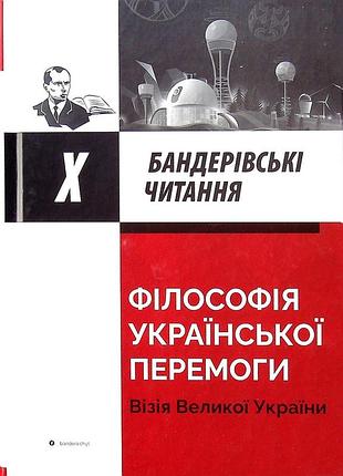 Книга философия украинской победы. тележка большой украины