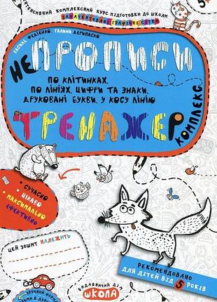 Книга непрописи. тренажер комплекс - василь федиенко, галина дерипаско
