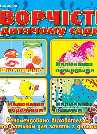 Творчість у дитячому садку.1 частина. 1-2 років