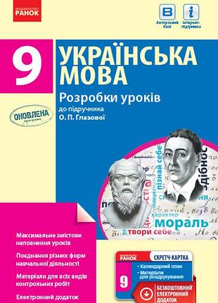 Украинский язык. 9 класс: разработка уроков к учебнику о. п. глазовой