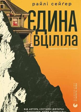 Райлі сейгер - єдина вціліла