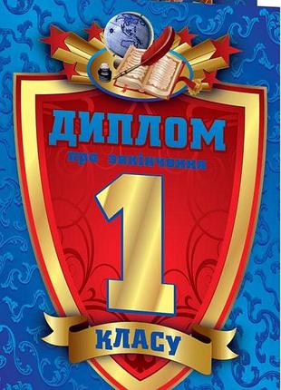 Диплом про закінчення 1 класу синій