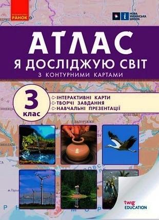 Атлас я исследую мир 3 класс
