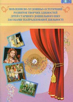 Наумчук т.в. - мовленнєво-художньо-естетичний розвиток творчих здібностей дітей старшого дошкільного віку