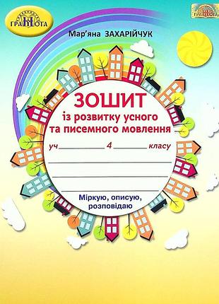Мар`яна захарійчук - зошит із розвитку усного та писемного мовлення 4 клас