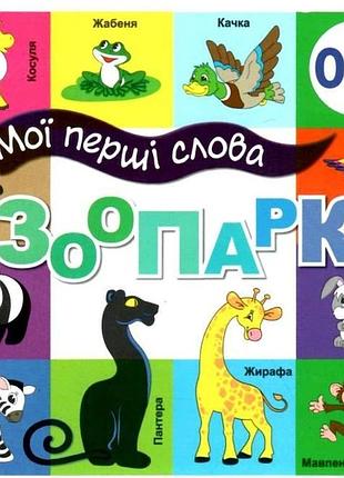 Книга мои первые слова. зоопарк