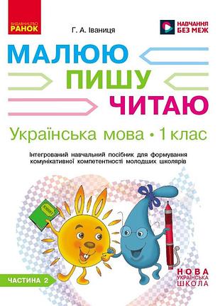 Украинский язык. 1 клас. 2 часть. интегрированное руководство для формирования коммуникативной компетентно