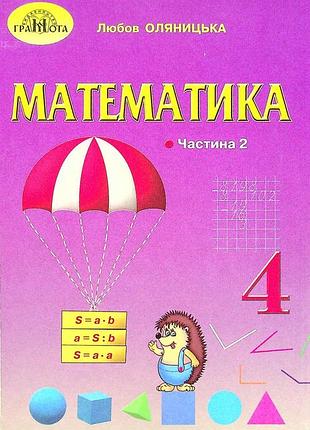 Любов оляницька - математика підручник 4 клас. у 2-х частинах. частина 2