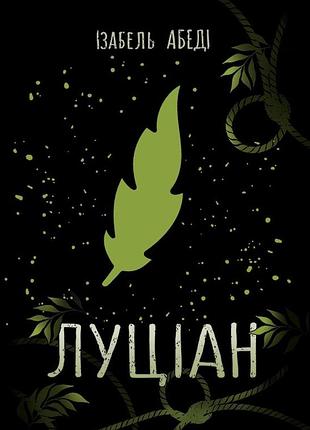 Луциан