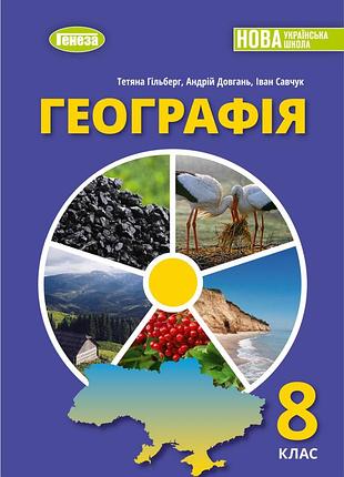 Тетяна гільберг - географія. підручник для 8 класу нуш