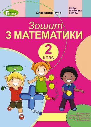 Олександр істер - математика 2 клас, робочий зошит (до підручника скворцової с., онопрієнко о.)