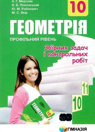 Аркадій мерзляк, віталій полонський - геометрія. 10 клас. збірник задач і контрольних робіт. профільний рівень