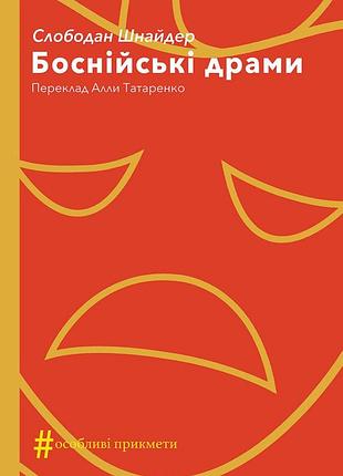 Слободан шнайдер - книга боснійські драми