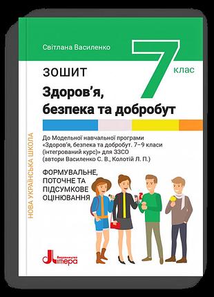 Світлана василенко - зошит 7 клас здоров'я, безпека та добробут. поточне та підсумкове оцінювання