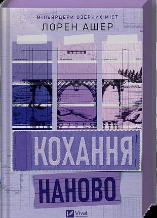 Книга серия миллиардеры озерных городов. книга 1. любовь наново - лорен ашер