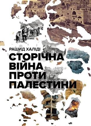 Рашид халіді - сторічна війна проти палестини