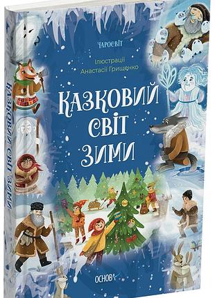 Сказочный мир зимы чар003