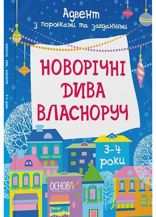 Новогодние чудеса собственноручно. адвент с поделками и заданиями. 3-4 года