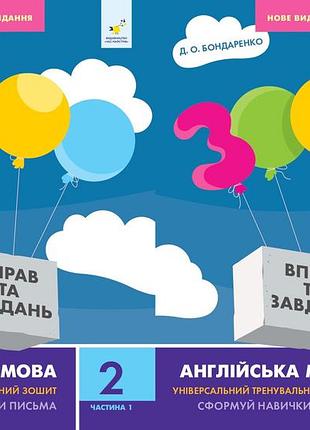Дарія бондаренко - 3000 вправ та завдань. англійська мова 2 клас, комплект з 2х частин