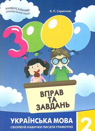 Скрипник к.п. - 3000 вправ та завдань. українська мова 2 клас