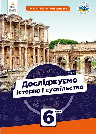 Пометун о.і. - досліджуємо історію і суспільство. підручник для 6 класу