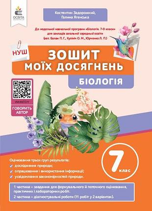 Задорожний к.м. - біологія. зошит моїх досягнень 7 клас