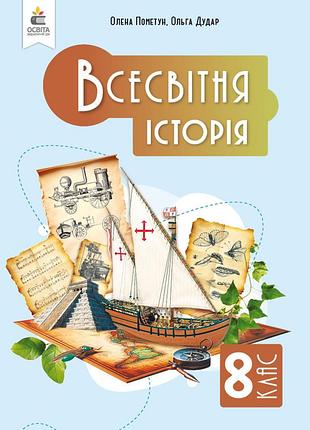 Олена пометун, ольга дудар - підручник всесвітня історія 8 клас