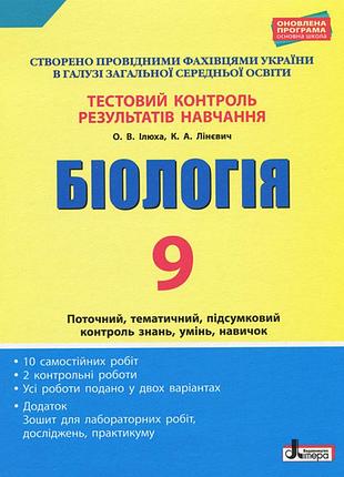 Тестовий контроль результатів навчання. біологія 9 кл + зошит