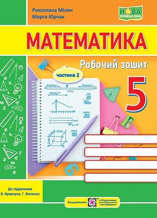 Мілян р., юрчак м. - математика. робочий зошит. 5 клас. у 2 ч. ч. 2 (до підручн. в. кравчука, г. янченко)