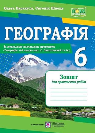 Варакута ольга., швець євгенія - географія. практичні роботи. 6 клас (авт. с. запотоцький )