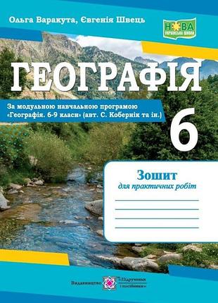 Варакута ольга , швець євгенія - географія. практичні роботи. 6 клас (за програмою с. кобернік )