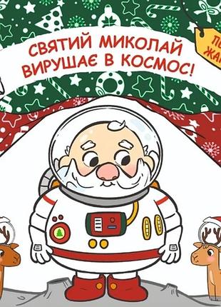 Паоло манчіні, лука де леоне - святий миколай вирушає в космос